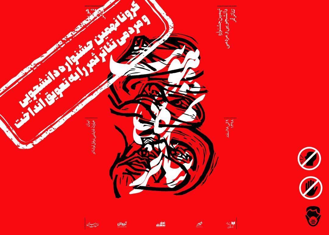 خبرنگاران نهمین جشنواره دانشجویی تئاتر ثمر به تعویق افتاد