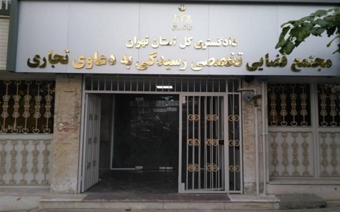 مجتمع قضایی ویژه دعاوی تجاری در تهران افتتاح می شود مجتمع قضایی ویژه دعاوی تجاری در تهران افتتاح می گردد