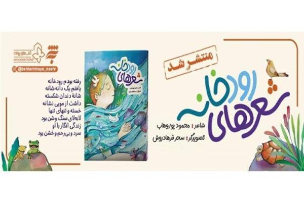 انتشار مجموعه شعر تازه محمود پوروهاب برای بچه ها