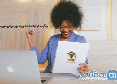 چگونه در امتحانات پیام نور پیروز شویم؟!